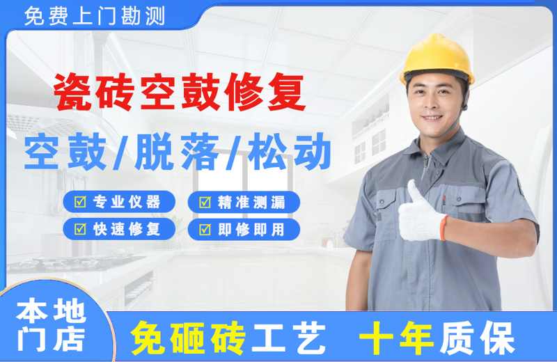 敦化瓷砖空鼓修复